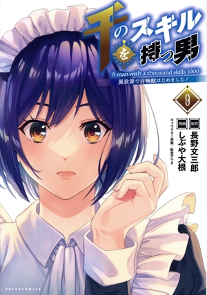千のスキルを持つ男 異世界で召喚獣はじめました！(9) Cポルカ