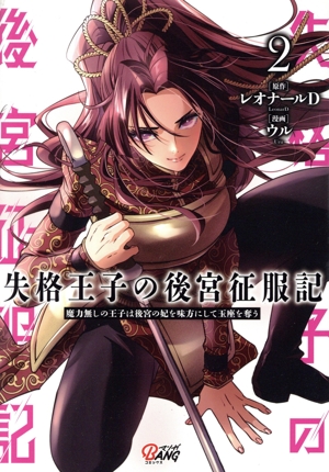 失格王子の後宮征服記(2) 魔力無しの王子は後宮の妃を味方にして玉座を奪う マンガBANG C