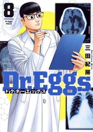 Dr.Eggs ドクターエッグス(8)ヤングジャンプC