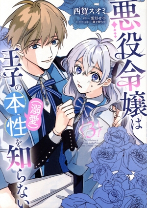 悪役令嬢は王子の本性(溺愛)を知らない(3) フロースC