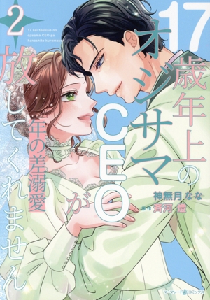 年の差溺愛 17歳年上のオジサマCEOが放してくれません(2) マーマレードC