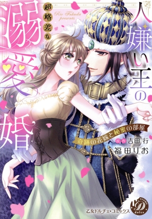 人嫌い王の超格差な溺愛婚 奇跡の花嫁と秘蜜の部屋 乙女ドルチェC