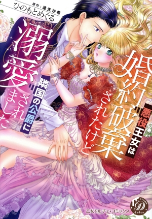 悪役王女は婚約破棄されたけど隣国の公爵に溺愛されました 乙女ドルチェC