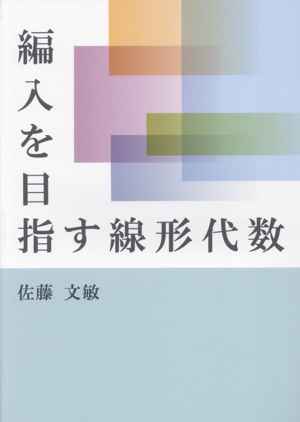 編入を目指す線形代数