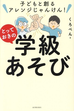 とっておきの学級あそび 子どもと創るアレンジじゃんけん！