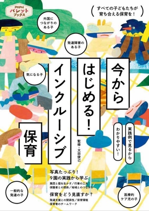 今からはじめる！ インクルーシブ保育 実践例で見るからわかりやすい！ PriPriパレットブックス