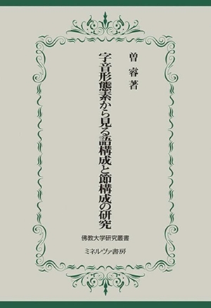 字音形態素から見る語構成と節構成の研究 佛教大学研究叢書