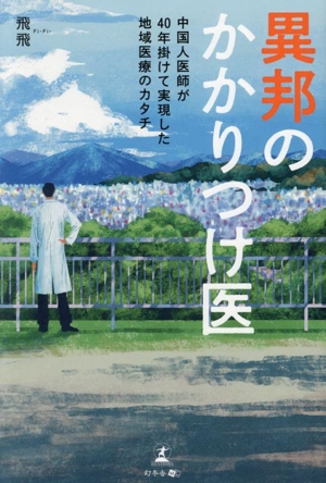 異邦のかかりつけ医中国人医師が40年掛けて実現した地域医療のカタチ
