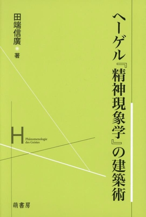 ヘーゲル『精神現象学』の建築術