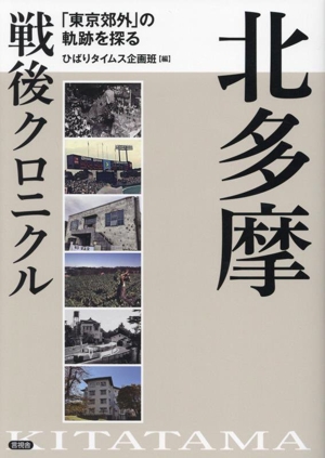 北多摩戦後クロニクル 「東京郊外」の軌跡を探る