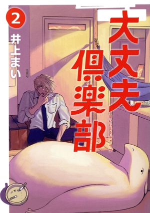 大丈夫倶楽部(2)