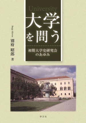 大学を問う 初期大学史研究会のあゆみ