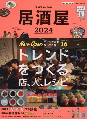 居酒屋(2024) 柴田書店MOOK