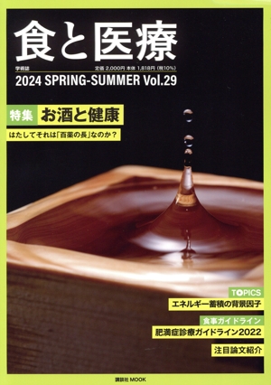 食と医療(Vol.29) 特集 お酒と健康 はたしてそれは「百薬の長」なのか？ 講談社MOOK