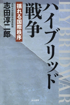 ハイブリッド戦争 揺れる国際秩序