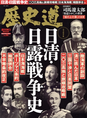 歴史道(Vol.33) 日清・日露戦争史 週刊朝日MOOK