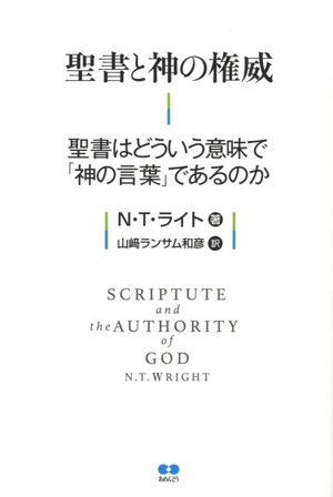 聖書と神の権威 聖書はどういう意味で「神の言葉」であるのか