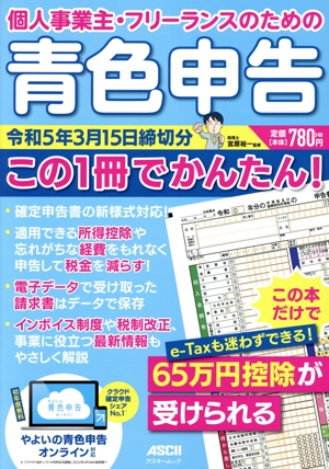 個人事業主・フリーランスのための青色申告(令和5年3月15日締切分) アスキームック