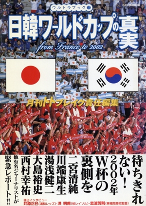 日韓ワールドカップの真実 From France to 2002 Oak mook ウルトラブック