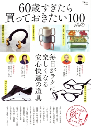 60歳すぎたら買っておきたい100のもの TJ MOOK