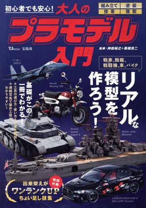 初心者でも安心！大人のプラモデル入門 TJ MOOK