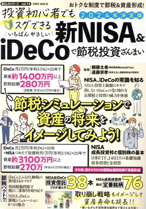 投資初心者でもスグできるいちばんやさしい 新NISA&iDeCoで節税投資ざんまい(2024年決定版) POWER MOOK 暮らしのシリーズvol.14