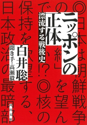 ニッポンの正体 漂流する戦後史 河出文庫