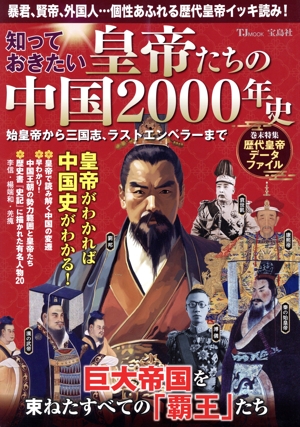 知っておきたい皇帝たちの中国2000年史 始皇帝から三国志、ラストエンペラーまで TJ MOOK