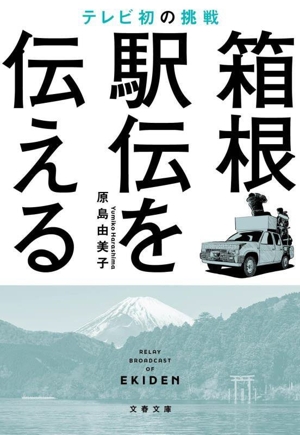 箱根駅伝を伝える テレビ初の挑戦 文春文庫