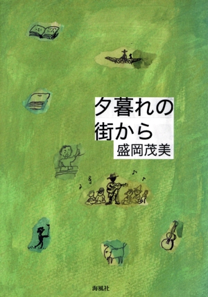 夕暮れの街から