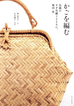 かごを編む 鳥越のすず竹細工とともに、柴田恵