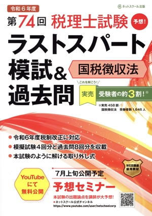 第74回 税理士試験ラストスパート模試&過去問 国税徴収法