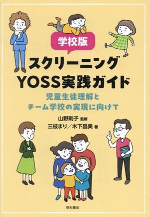 学校版 スクリーニングYOSS実践ガイド 児童生徒理解とチーム学校の実現に向けて