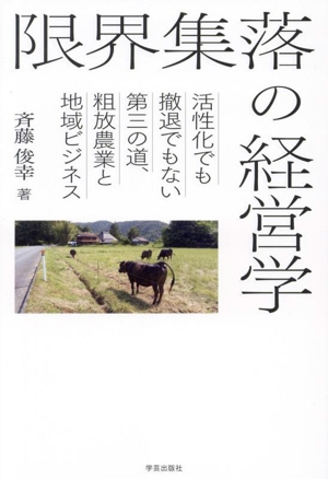 限界集落の経営学 活性化でも撤退でもない第三の道、粗放農業と地域ビジネス