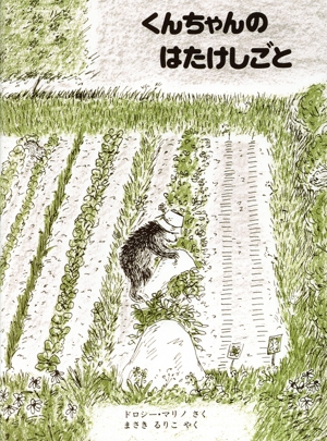 くんちゃんのはたけしごと こぐまのくんちゃんえほん