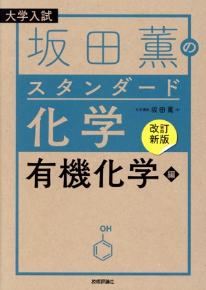 坂田薫のスタンダード化学 有機化学編 改訂新版 大学入試