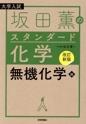 坂田薫のスタンダード化学 無機化学編 改訂新版 大学入試