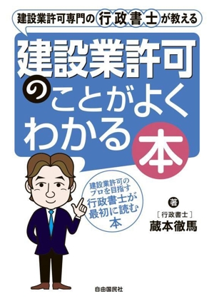 建設業許可専門の行政書士が教える 建設業許可のことがよくわかる本