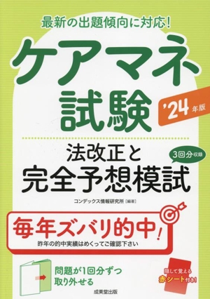 ケアマネ試験 法改正と完全予想模試('24年版) 最新の出題傾向に対応！