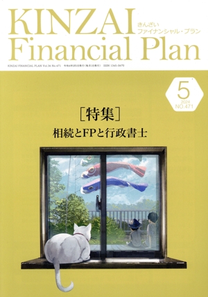 KINZAI Financial Plan(No.471 2024-5) 特集 相続とFPと行政書士