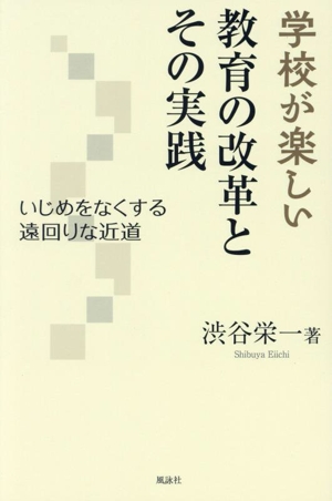 学校が楽しい 教育の改革とその実践 いじめをなくする遠回りな近道