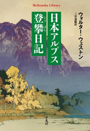 日本アルプス登攀日記 平凡社ライブラリー967