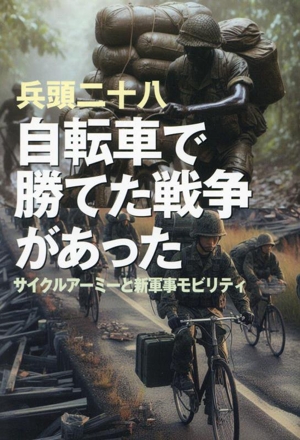 自転車で勝てた戦争があったサイクルアーミーと新軍事モビリティ