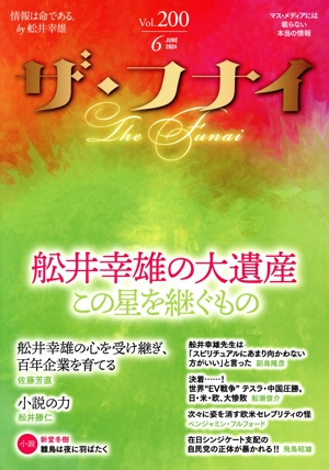 ザ・フナイ(Vol.200 2024.6) 舩井幸雄の大遺産 この星を継ぐもの