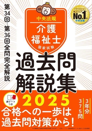 介護福祉士国家試験 過去問解説集(2025) 第34回-第36回全問完全解説