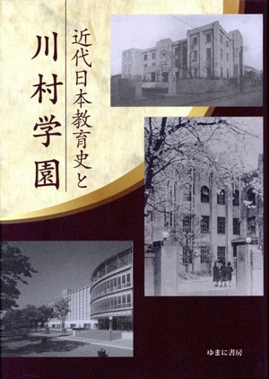 近代日本教育史と川村学園