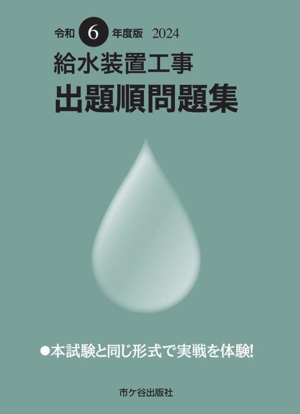 給水装置工事出題順問題集(令和6年度版)