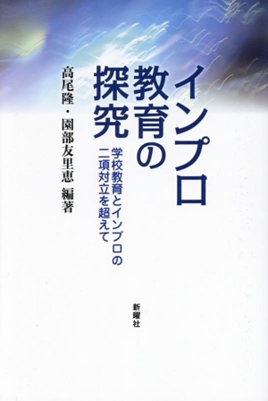 インプロ教育の探究 学校教育とインプロの二項対立を超えて