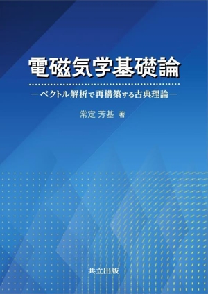 電磁気学基礎論ベクトル解析で再構築する古典理論