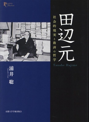 田辺元 社会的現実と救済の哲学 プリミエ・コレクション126